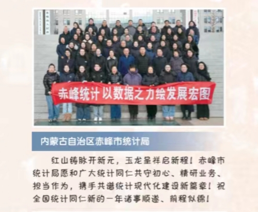 赤峰统计声传全国 寄语载梦开启新程——市统计局登《中国...
